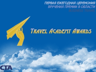 ПЕРВАЯ ЕЖЕГОДНАЯ ЦЕРЕМОНИЯ
ВРУЧЕНИЯ ПРЕМИИ В ОБЛАСТИ
BUSINESS TRAVEL