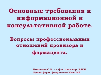 Основные требования к информационной и консультативной работе.Вопросы профессиональных отношений провизора и фармацевта.