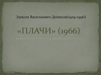 Эдисон Васильевич Денисов (1929-1996). Плачи (1966)