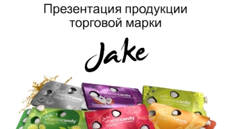 Презентация продукции торговой марки JAKE (Джейк)
