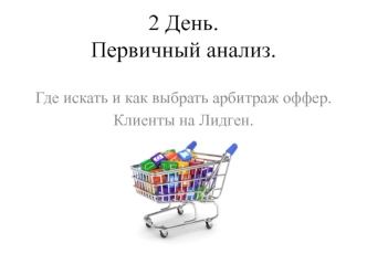 2 День. Первичный анализ. Где искать и как выбрать арбитраж оффер. Клиенты на Лидген