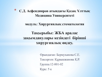 ЖБА аралас зақымданулары кезіндегі бірінші хирургиялық өңдеу