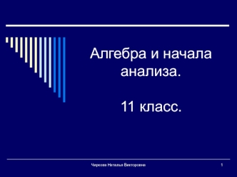 Алгебра и начала анализа.11 класс.