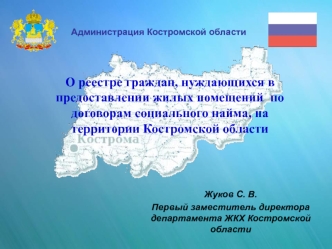 О реестре граждан, нуждающихся в предоставлении жилых помещений  по договорам социального найма, на территории Костромской области