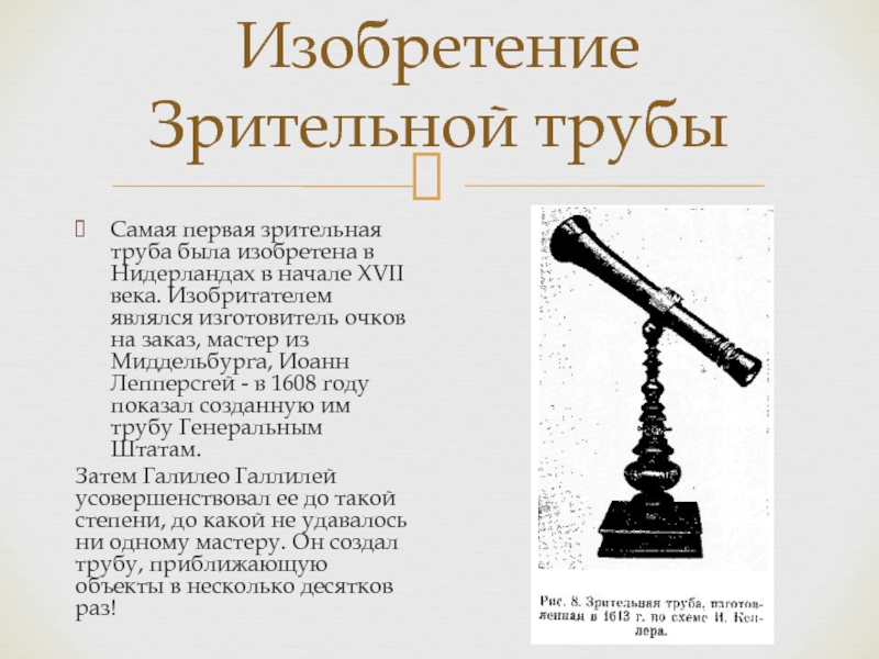 Какой инструмент изобрел. Зрительная труба 17 века. Подзорная труба изобретена. Первая Зрительная труба. Зрительная труба 1608 Иоанн.