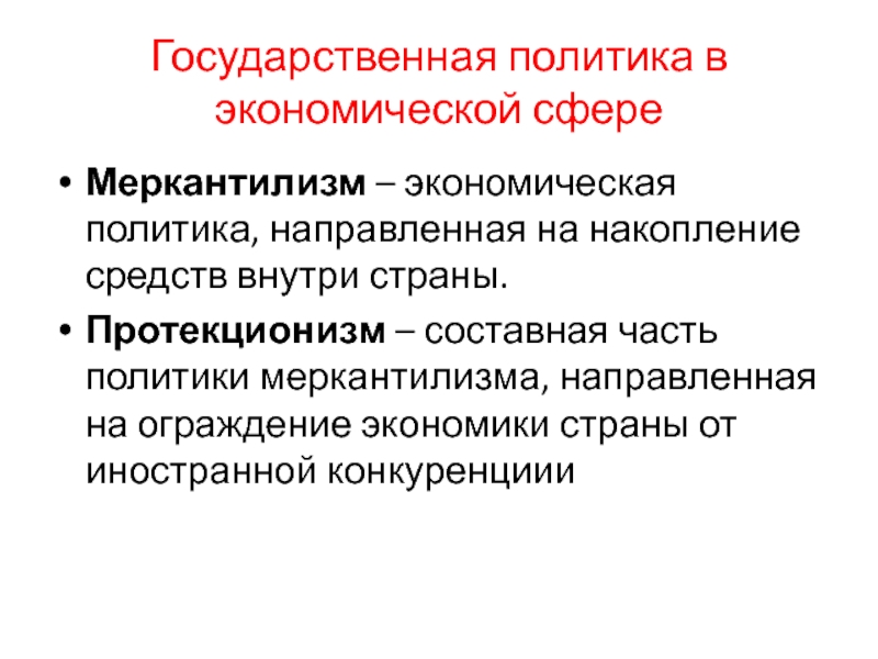 Политика направленная. Экономическая политика направленная на накопление. Политика направленная на накопление средств внутри страны. Экономическая политика направлена накопление средств внутри страны. Экономическая политика направленная на накопление средств внутри.