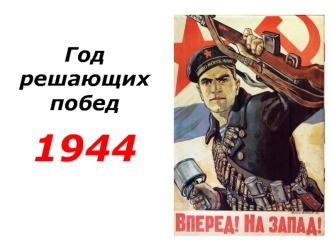 Год решающих побед (1944)