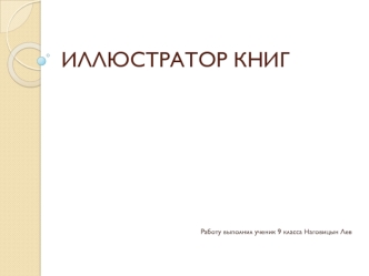 Иллюстратор книг Владимир Михайлович Конашевич