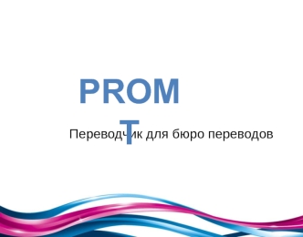 PROMT