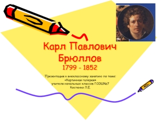 Карл Павлович Брюллов1799 - 1852