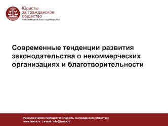 Современные тенденции развития законодательства о некоммерческих организациях и благотворительности