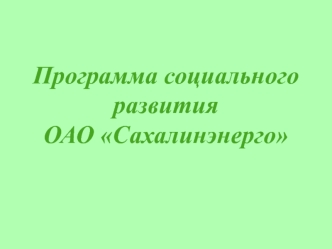 Программа социального развитияОАО Сахалинэнерго