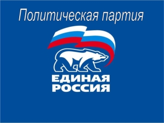 Предвыборная Программа Всероссийской политической партии - Единая Россия