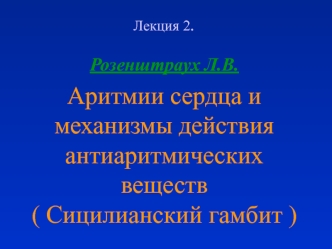 Аритмии сердца и механизмы действия антиаритмических веществ