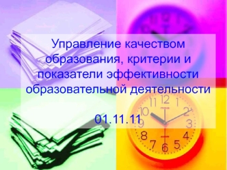 Управление качеством образования, критерии и показатели эффективности образовательной деятельности01.11.11