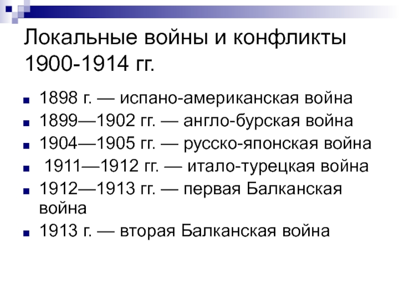 Составить цепочку схему локальных конфликтов к приведших первой мировой войны 1905