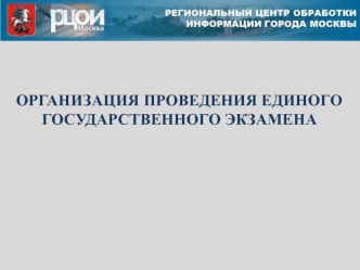 ОРГАНИЗАЦИЯ ПРОВЕДЕНИЯ ЕДИНОГО ГОСУДАРСТВЕННОГО ЭКЗАМЕНА