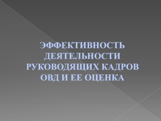 Эффективность деятельности руководящих кадров органов внутренних дел (ОВД) и ее оценка