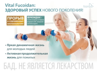 Биологически активные добавки (БАД) к пище Vital Fucoidan