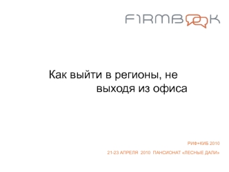 Как выйти в регионы, не 
выходя из офиса