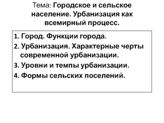 Тема: Городское и сельское население. Урбанизация как всемирный процесс.