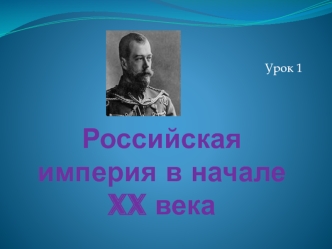 Российская империя в начале XX века