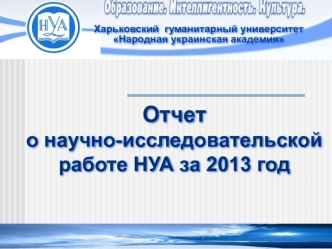 Отчет о научно-исследовательской работе НУА за 2013 год