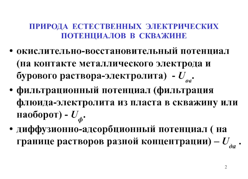 Реализация метода потенциалов. Фильтрационный потенциал. Методы потенциалов самопроизвольной поляризации. Виды электрических потенциалов. Условия возникновения потенциалов собственной поляризации.