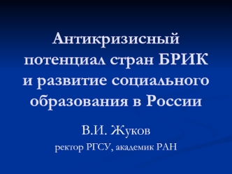 Антикризисный потенциал стран БРИК  и развитие социального образования в России