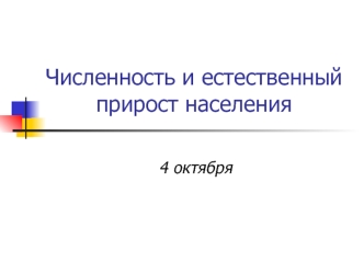 Численность и естественный прирост населения