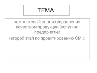 Комплексный анализ управления качеством продукции на предприятии