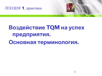 Воздействие TQM на успех предприятия. Основная терминология