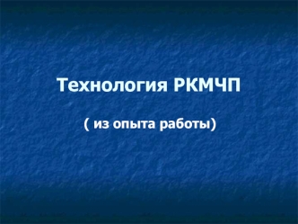 Технология РКМЧП