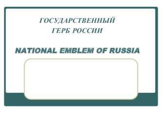 ГОСУДАРСТВЕННЫЙ ГЕРБ РОССИИNATIONAL EMBLEM OF RUSSIA