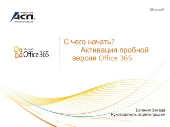 С чего начать? 		Активация пробной 		версии Office 365