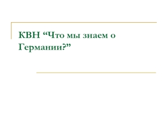 КВН “Что мы знаем о Германии?”