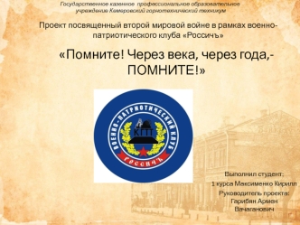 Проект, посвященный Второй мировой войне в рамках военно-патриотического клуба Россичъ