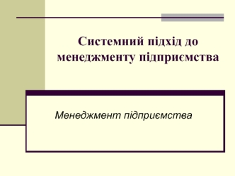 Системний підхід до менеджменту підприємства