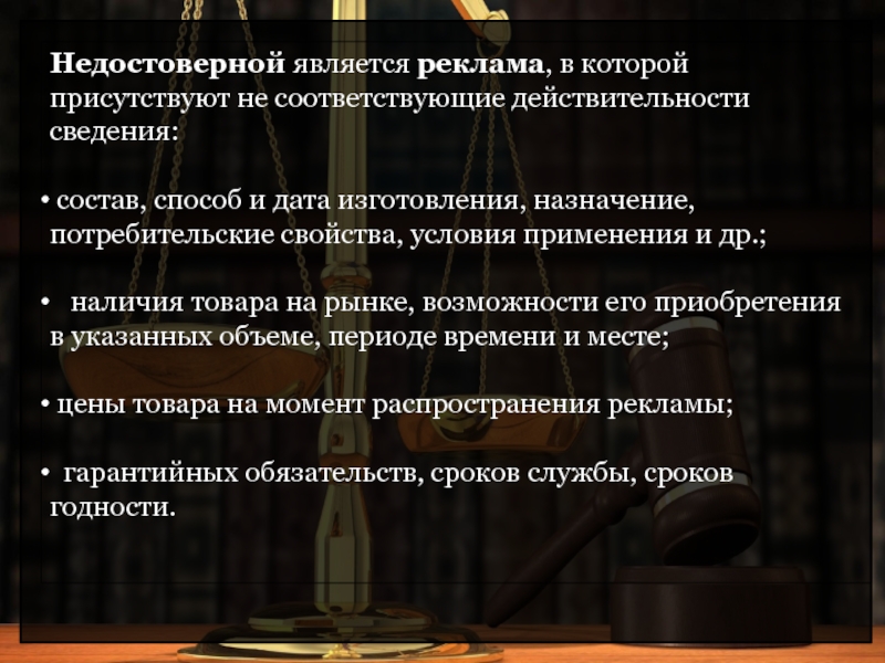 Сведения соответствуют действительности. Недостоверная реклама является которая. Правовое регулирование рекламной деятельности презентация. Темы докладов по правовому регулированию рекламной деятельности. Нормативное регулирование рекламной. Деятельности в РФ.