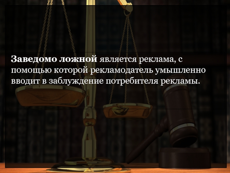 Заведомо ложная реклама. Заведомо ложная реклама статья. Правовое регулирование рекламы фото. Заведомо ложная реклама квартира.