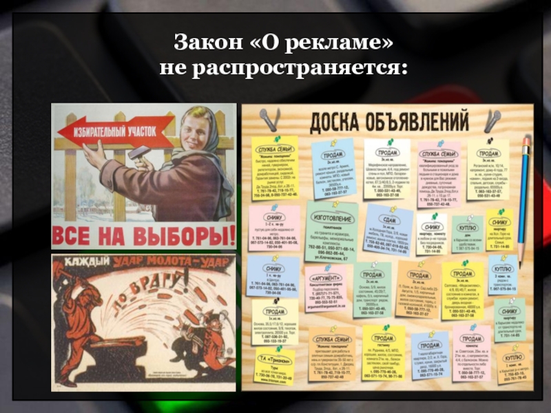 Объявления закон. Закон о рекламе. Реклама закон о рекламе. Закон о рекламе кратко. ФЗ О рекламе распространяется на.