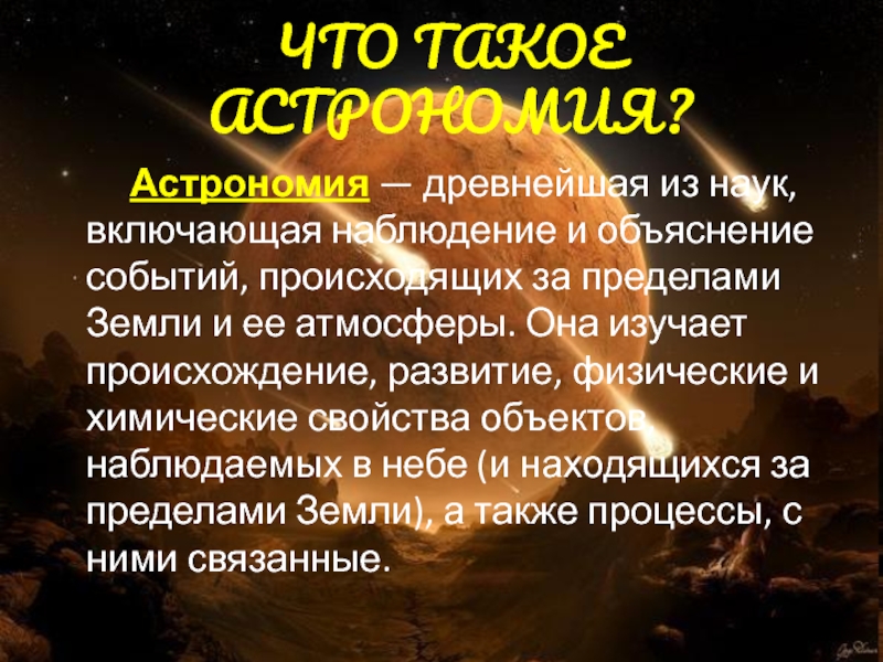 Астрономия кратко. Астрономия древнейшая из наук. Презентация на тему астрономия. Доклад на тему астрономия древнейшая из наук. Астрономия древнейшая из наук вывод.