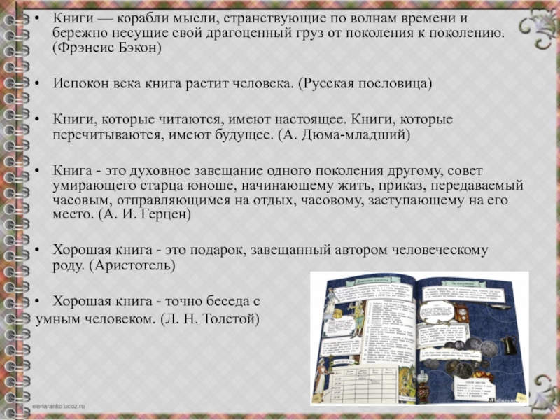 Книга это духовное завещание одного поколения другому. Драгоценные книги сочинение. Сочинение по теме испокон века книга растит человека. Рассказ драгоценный груз книга. Книга как духовное завещание одного поколения другому доклад 6 класс.
