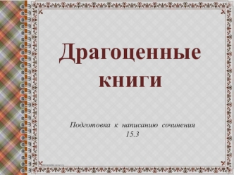 Драгоценные книги. Подготовка к написанию сочинения 15.3