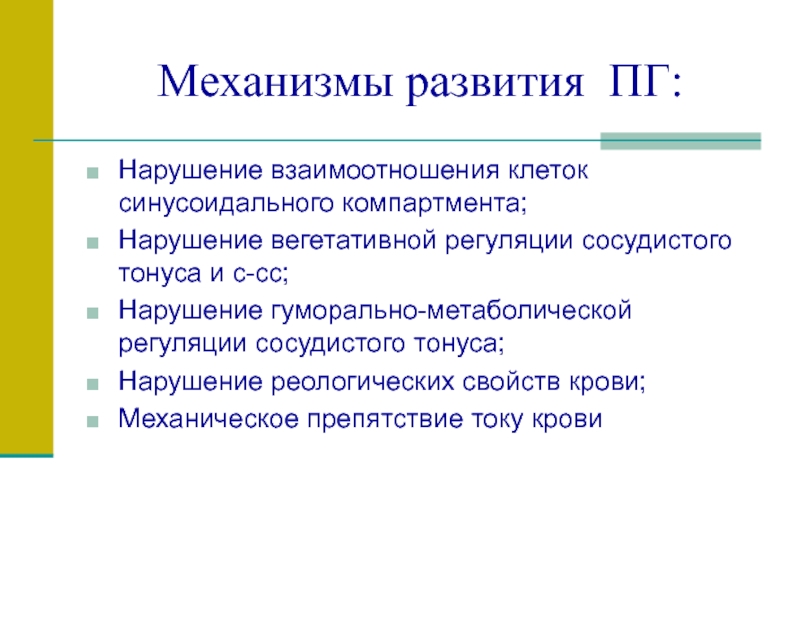 Нарушение взаимодействия. Нарушение взаимодействия с клетками. Нарушение компартмента. Механизм взаимодействия на нарушителя. Пути формирования ПГ.