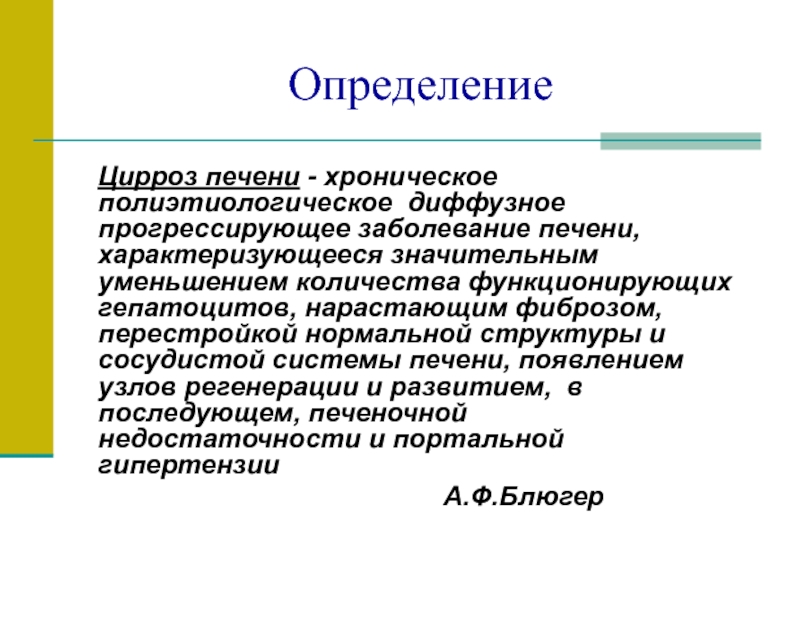 Хроническое полиэтиологическое заболевание. Цирроз печени определение. Цирроз печени определение воз.