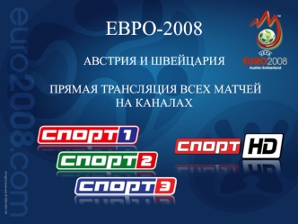 ЕВРО-2008
АВСТРИЯ И ШВЕЙЦАРИЯ

ПРЯМАЯ ТРАНСЛЯЦИЯ ВСЕХ МАТЧЕЙ
НА КАНАЛАХ