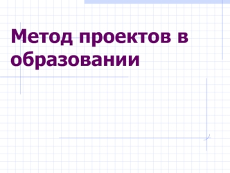 Метод проектов в образовании