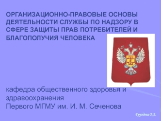 Организационно-правовые основы деятельности службы по надзору в сфере защиты прав потребителей и благополучия человека