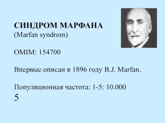 Генетика. Синдром марфана (Marfan syndrom)